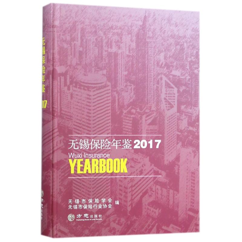 无锡保险年鉴2017 编者:华晓 著作 社会科学总论经管、励志 新华书店正版图书籍 方志出版社