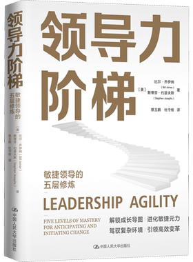 领导力阶梯 敏捷领导的五层修炼 (美)比尔·乔伊纳,(美)斯蒂芬·约瑟夫斯 著 慈玉鹏,杜守栓 译 领导学经管、励志