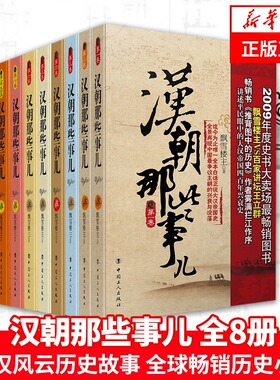 【新华正版】汉朝那些事儿全集全套8册 飘雪楼主 现当代文学历史知识读物小说书籍汉朝的那些事儿与当年明月著明朝那些事儿同类型