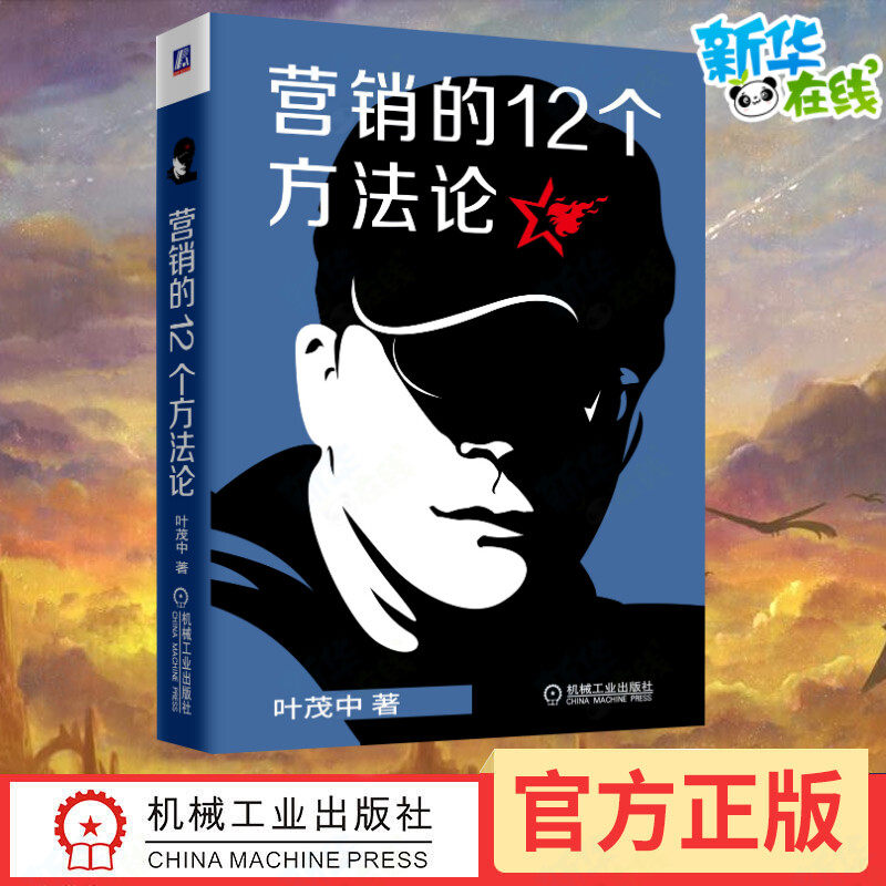 营销的12个方法论 叶茂中 著 广告营销经管、励志 新华书店正版图书籍 机械工业出版社
