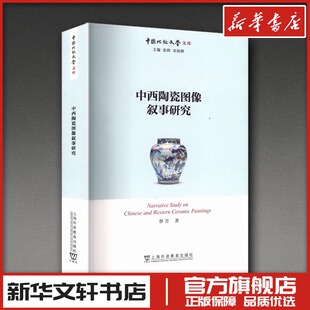 中国比较文学文库：中西陶瓷图像叙事研究 蔡芳 著 著 文学理论/文学评论与研究文学 新华书店正版图书籍 上海外语教育出版社