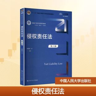 侵权责任法 第六版 张新宝 著 著 大学教材大中专 新华书店正版图书籍 中国人民大学出版社