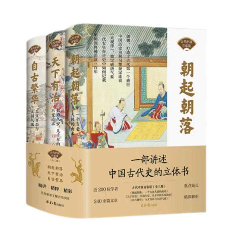 中國古代史立體書 朝起朝落 一個古老大國的由來+自古繁華 人文百態(tài)與大國氣派+天下有 北京日報社理論部 編 兒童文學(xué)社科