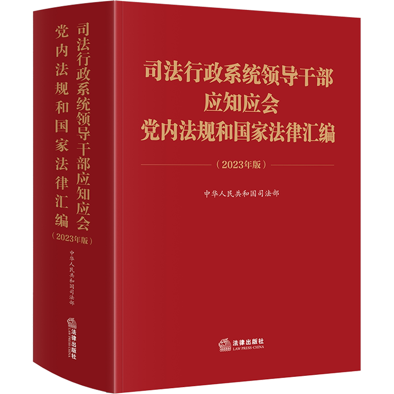 司法行政系统领导干部应知应会党内法规和国家法律汇编(2023年版) 中华人民共和国司法部 编 法律汇编/法律法规社科