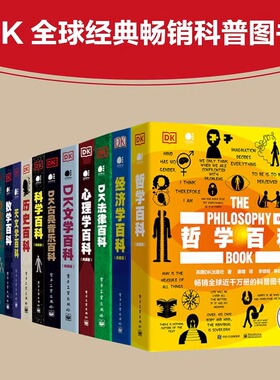 正版 全集任选 DK人类的思想 哲学百科经济百科DK法律百科心理学百科DK文学百科古典音乐百科科学百科历史数学社会学艺术福尔摩斯
