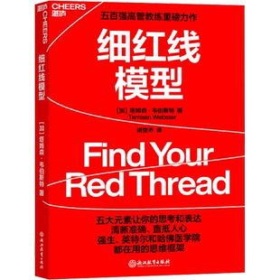 细红线模型 (加)塔姆森·韦伯斯特 著 诺壹乔 译 管理学理论/MBA经管、励志 新华书店正版图书籍 浙江教育出版社