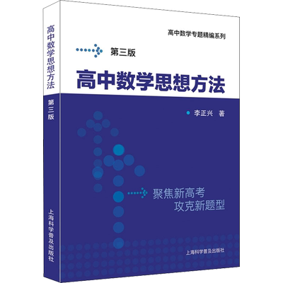 高中数学思想方法 第3版 李正兴 著 中学教辅文教 新华书店正版图书籍 上海科学普及出版社