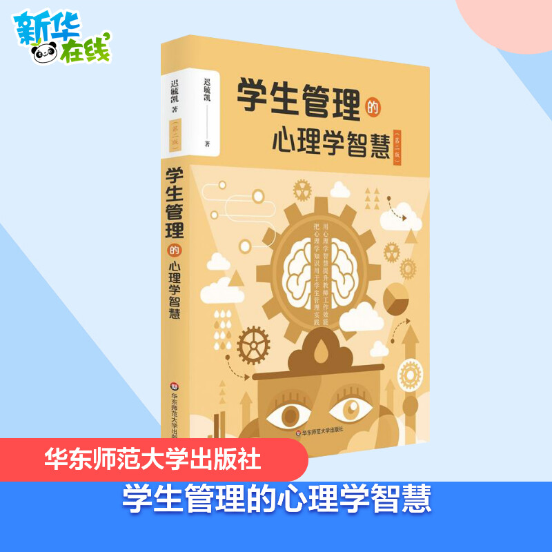 学生管理的心理学智慧第2版迟毓凯著著教育/教育普及文教新华书店正版图书籍华东师范大学出版社