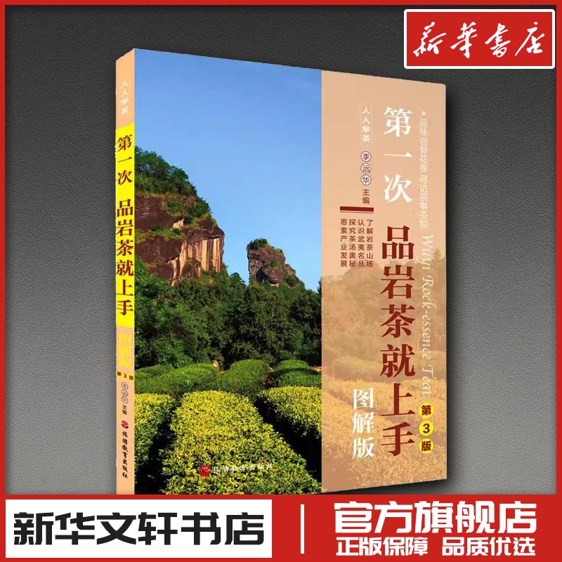 第一次品岩茶就上手 图解版 第3版 李远华 编 茶类书籍生活 新华书店正版图书籍 旅游教育出版社