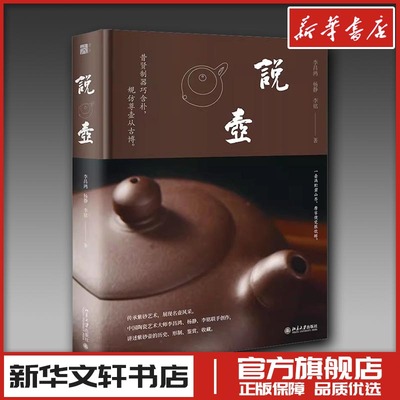 说壶 李昌鸿,杨静,李铭 编著 著 工艺美术（新）艺术 新华书店正版图书籍 北京大学出版社