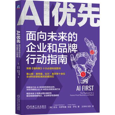 AI 优先：面向未来的企业和品牌行动指南 (美)亚当·布罗特曼(Adam Brotman),(美)安迪·萨克(Andy Sack) 著 王学冉,刘东 译