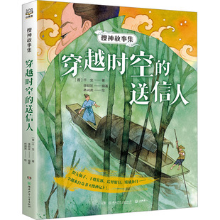 干宝 编 穿越时空 晋 图书籍 社 搜神故事集 新华书店正版 著 送信人 绘 林鸿尧 李明足 湖南少年儿童出版 儿童文学少儿