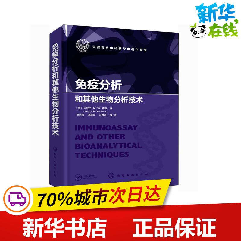 免疫分析和其他生物分析技术 (美)珍妮特 M.范·埃蒙 编 高志贤 等 译 生命科学/生物学专业科技 新华书店正版图书籍