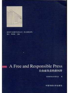 自由而负责的新闻界 英文版 (美)美国新闻自由委员会     著作 传媒出版经管、励志 新华书店正版图书籍 中国传媒大学出版社