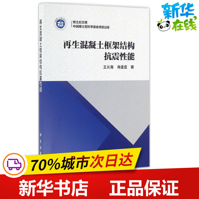 再生混凝土框架结构抗震性能 王长青,肖建庄 著 著 建筑/水利（新）专业科技 新华书店正版图书籍 科学出版社