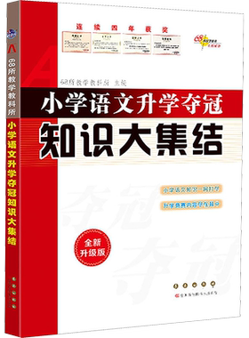 小学语文知识集结夺冠
