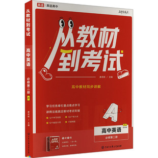 从教材到考试 高中英语 必修第二册 YL 配译林版 唐成刚 编 中学教辅文教 新华书店正版图书籍 中国大百科全书出版社