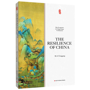 中国韧性：一个超大规模文明型国家的历史足迹（英） 李勇刚 著 刘显蜀//孙一冰 译 中国社会社科 新华书店正版图书籍