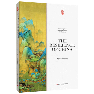 中国韧性：一个超大规模文明型国家的历史足迹（英） 李勇刚 著 刘显蜀//孙一冰 译 中国社会社科 新华书店正版图书籍