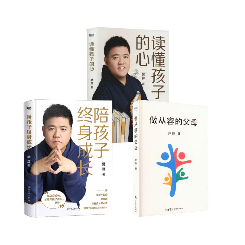 做从容的父母+陪孩子终身成长+读懂孩子的心 尹烨 著等 家庭教育文教 新华书店正版图书籍 广东经济出版社等