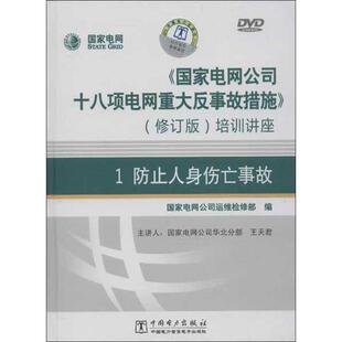 《国家电网公司十八项电网重大反事故措施》培训讲座修订版1防止人身伤亡事故 国家电网公司运维检修部 编 著作 建筑/水利（新）