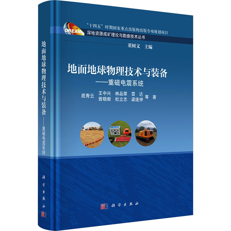 地面地球物理技术与装备——重磁电震系统 底青云 等 著 著 地质学专业科技 新华书店正版图书籍 科学出版社