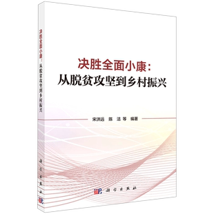 决胜全面小康--从脱贫攻坚到乡村振兴 宋洪远等 著 各部门经济经管、励志 新华书店正版图书籍 科学出版社