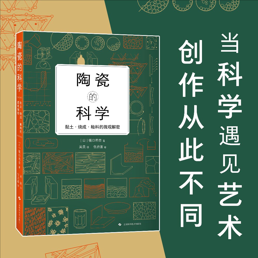 陶瓷的科学黏土、烧成、釉料的微观解密 (日)樋口若奈 著 吴昊 译 化学工业专业科技 新华书店正版图书籍 上海科学技术出版社