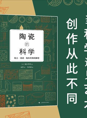 陶瓷的科学黏土、烧成、釉料的微观解密 (日)樋口若奈 著 吴昊 译 化学工业专业科技 新华书店正版图书籍 上海科学技术出版社