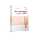 2023年版 执业考试其它 全国造价工程师职业资格考试培训教材编审委员会 安装 工程 土木建筑工程 编 建设工程造价案例分析