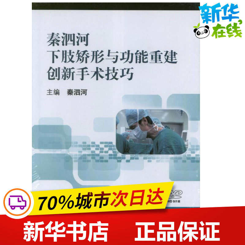 秦泗河下肢矫形与功能重建创新手术技巧  本社 编 著 外科学生活 新华书店正版图书籍 西北工业大学出版社