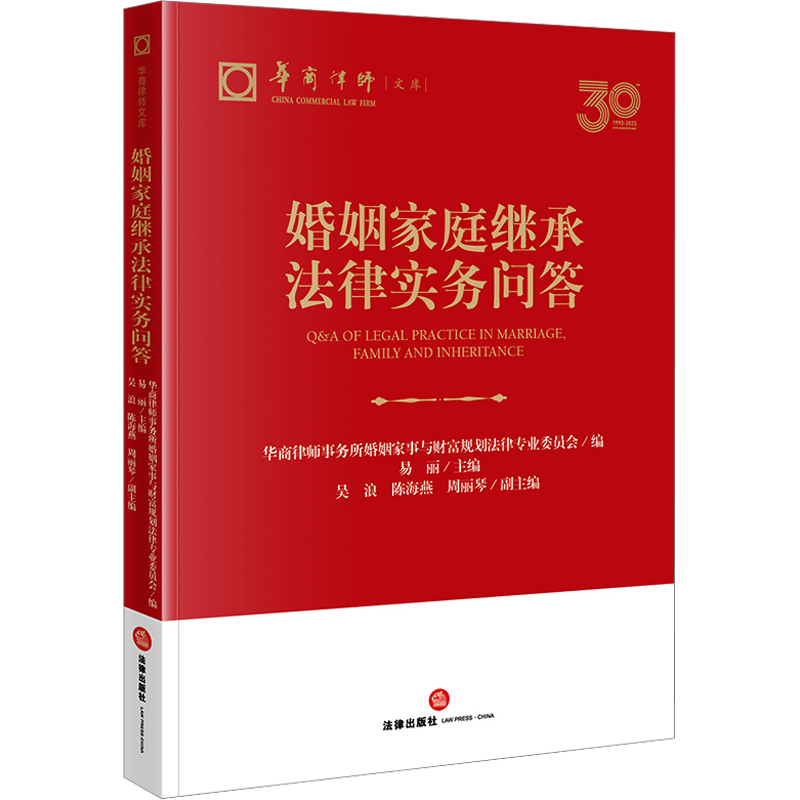 婚姻家庭继承法律实务问答 华商律师事务所婚姻家事与财富规划法律专业委员会,易丽 编 司法案例/实务解析社科