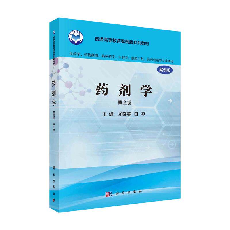 药剂学（案例版，第2版）（供药学类专业用） 龙晓英,田燕 主编 大学教材大中专 新华书店正版图书籍 科学出版社