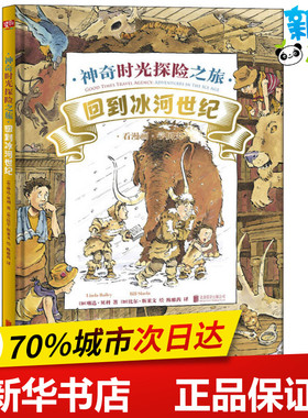 神奇时光探险之旅 回到冰河世纪 (加)琳达·贝利(Linda Bailey) 著 陈雅茜 译 (加)比尔·斯莱文(Bill Slavin) 绘 科普百科少儿