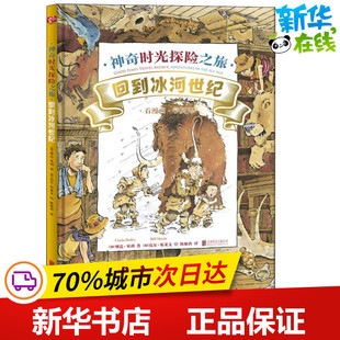 Bill 琳达·贝利 Bailey Linda Slavin 科普百科少儿 陈雅茜 著 比尔·斯莱文 神奇时光探险之旅 译 回到冰河世纪 加 绘