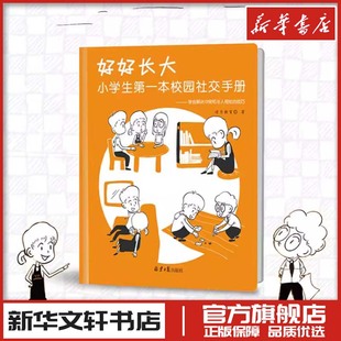 书新华书店正版 好好长大 情商沟通训练社交生活方法技巧校园欺凌家庭教育类育儿书籍父母教育孩子 小学生第一本校园社交手册 书籍