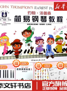 约翰汤普森简易钢琴教程小汤1儿童练指法基本零基础自学入门初级教程琴谱曲集曲谱经典考级教材 新华书店正版图书籍湖南文艺出版社