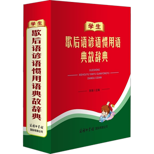 学生歇后语谚语惯用语典故辞典 陈瑞 编 汉语/辞典文教 新华书店正版图书籍 商务国际出版有限责任公司