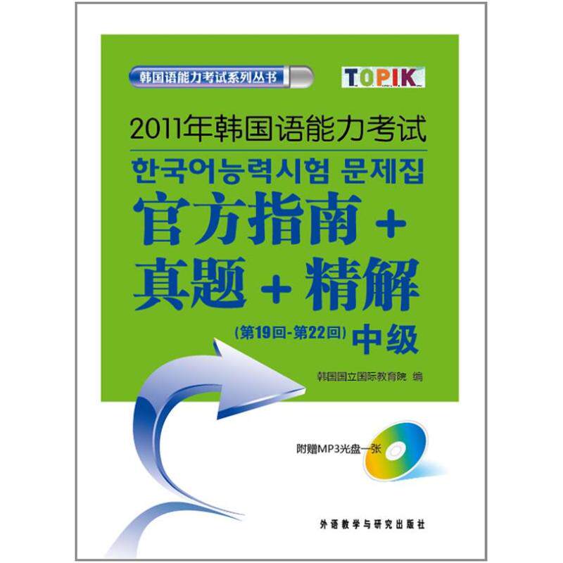 2011年韩国语能力考试官方指南真题精解(附光盘第19回-第22回中级) 韩国国立国际教育院 编 著作 其它语系文教