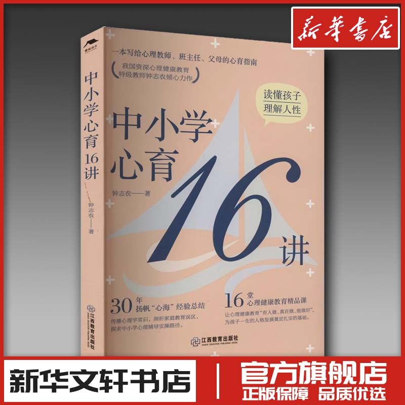 中小学心育16讲 钟志农 著 育儿其他文教 新华书店正版图书籍 江西教育出版社