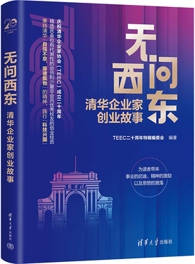 无问西东 清华企业家创业故事 TEEC二十周年特辑编委会 编 创业企业和企业家经管、励志 新华书店正版图书籍 清华大学出版社