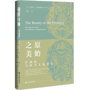 原始之美 萨满教与西方人的想象