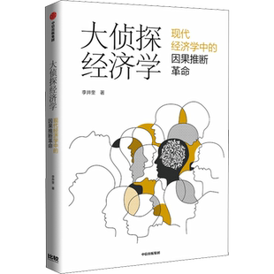 【正版包邮】大侦探经济学李井奎著 分辨因果 看清真相 做对决策 紧跟学术前沿 聚焦热门话题 经济理论书籍 中信出版