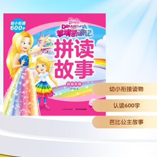 黑白卡 梦境奇遇记拼读故事 绘 自信乐观 识字卡少儿 长江少年儿童出版 编 图书籍 海豚传媒 社 著 新华书店正版 启蒙认知书