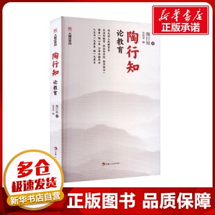陶行知论教育 陶行知 著 沈亮亮 编 教育/教育普及文学 新华书店正版图书籍 吉林人民出版社