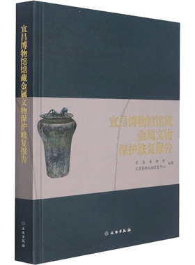 宜昌博物馆馆藏金属文物保护修复报告 宜昌博物馆,北京鉴衡文物修复中心,董清丽 等 编 文物/考古社科 新华书店正版图书籍