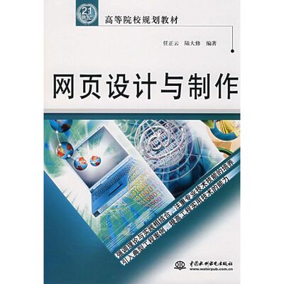 网页设计与制作/21世纪高等院校规划教材 任正云、陆大修 著 著 图形图像/多媒体（新）专业科技 新华书店正版图书籍