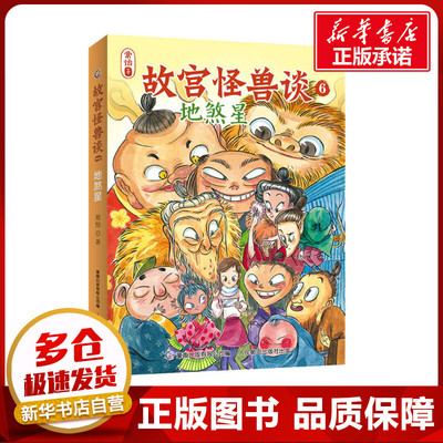 故宫怪兽谈6-地煞星 常怡 著 童趣出版有限公司 编 儿童文学少儿 新华书店正版图书籍 人民邮电出版社