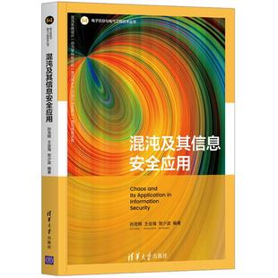 贺少波 著 清华大学出版 孙克辉 社 图书籍 王会海 新华书店正版 混沌及其信息安全应用 电信通信专业科技