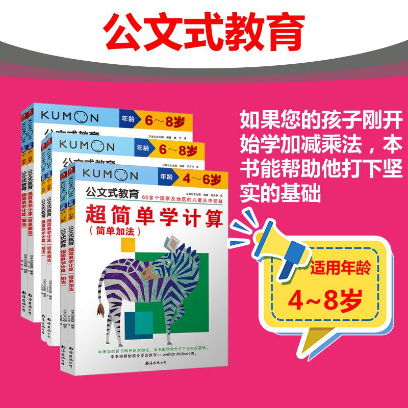 超简单学计算 简单加法+减法+乘法(全6册) 日本公文出版 编 肖文静 译等 启蒙认知书/黑白卡/识字卡少儿 新华书店正版图书籍